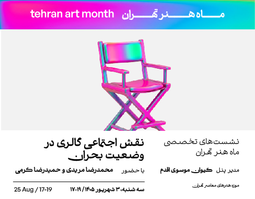 برگزاری نشست «نقش اجتماعی گالری در وضعیت بحران»