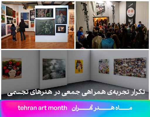 تکرار تجربه‌ی همراهی جمعی در هنرهای تجسمی