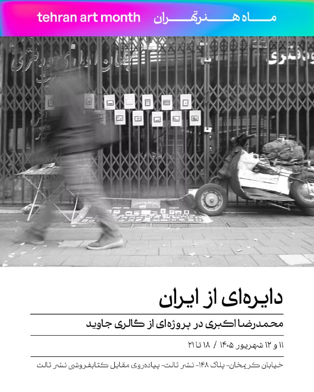 پیاده روی روبروی نشر ثالث