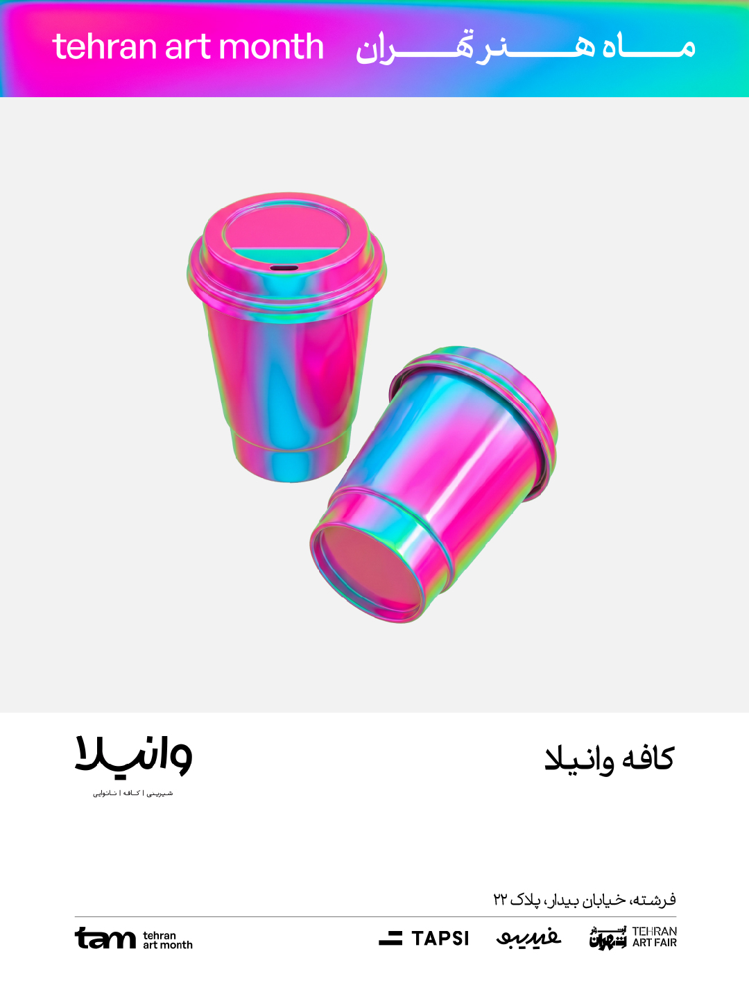 کافه وانیلا(اقدسیه)