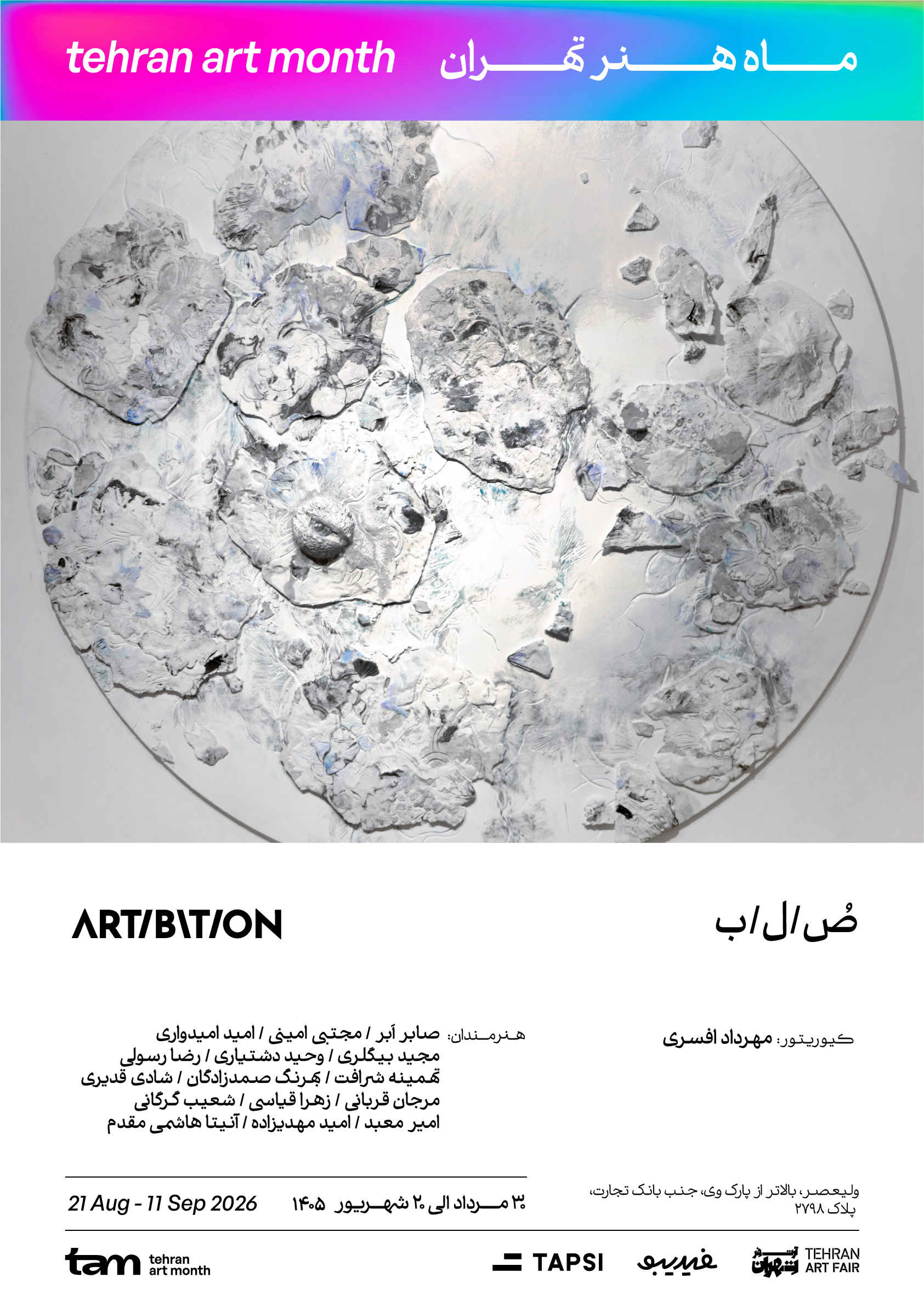 گالری آرتیبیشن