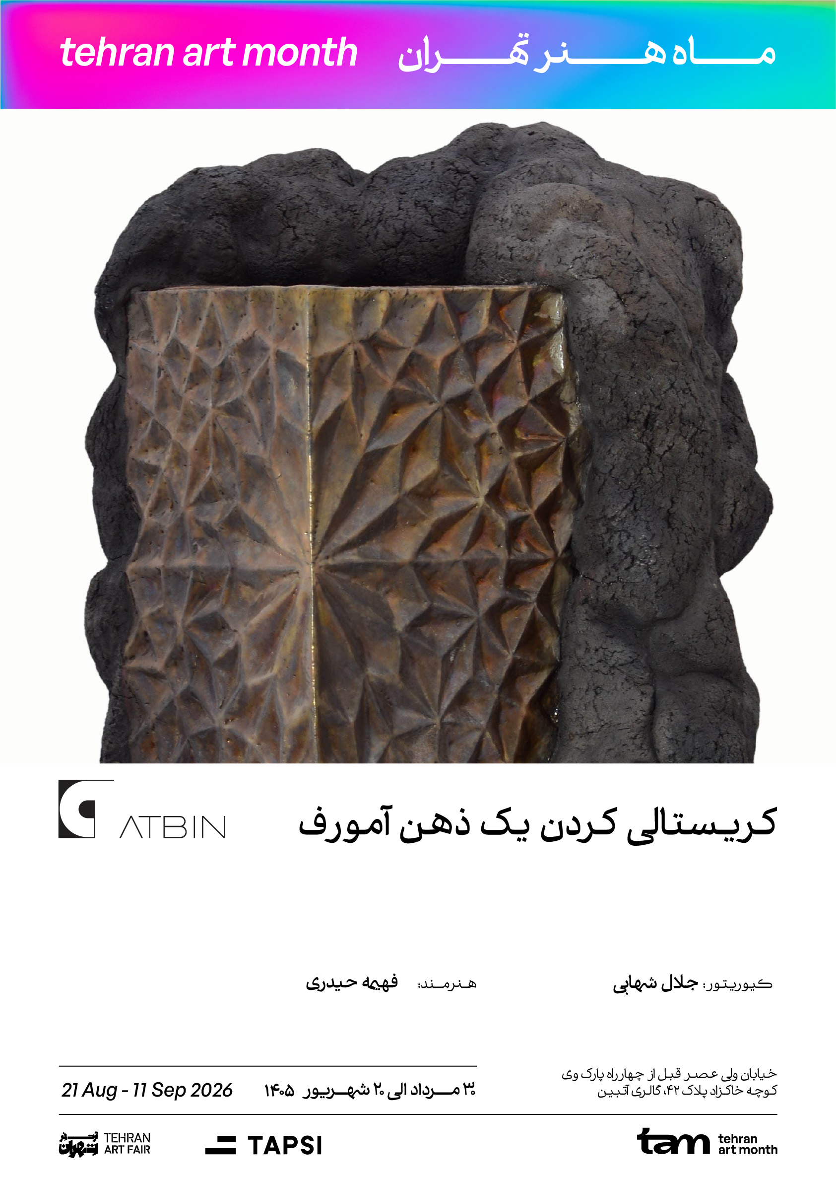 گالری آتبین