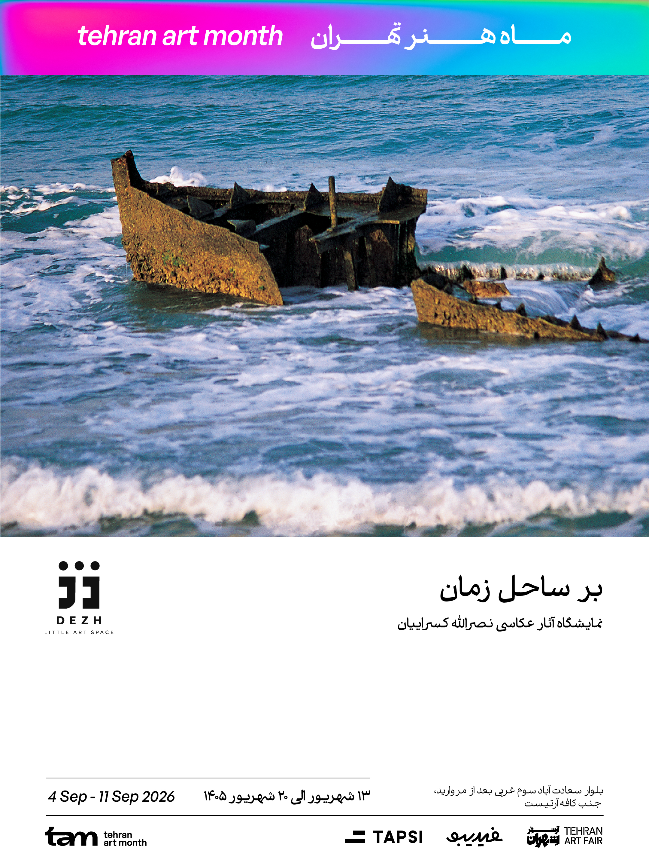 فضای هنری دژ