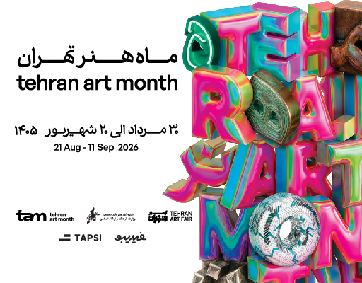 انتشار فراخوان برای حضور فضاهای فرهنگی و هنری در «ماه هنر تهران ۱۴۰۵»