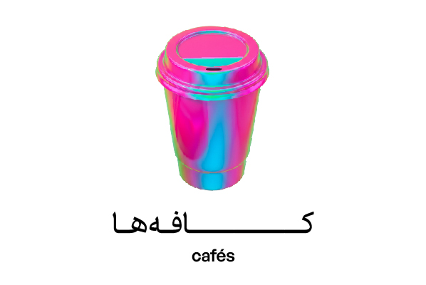 کافهها، جایی برای حضور هنر در روزمرگی